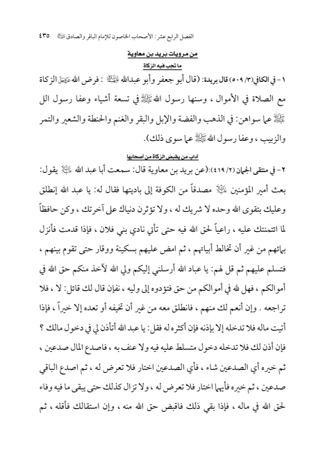 صفحة 434 — الإمام محمد الباقر (عليه السلام) ، السيرة الكاملة