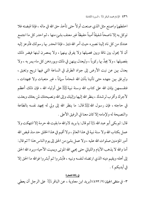 صفحة 435 — الإمام محمد الباقر (عليه السلام) ، السيرة الكاملة