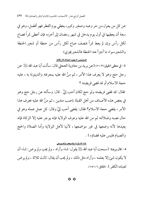 صفحة 436 — الإمام محمد الباقر (عليه السلام) ، السيرة الكاملة