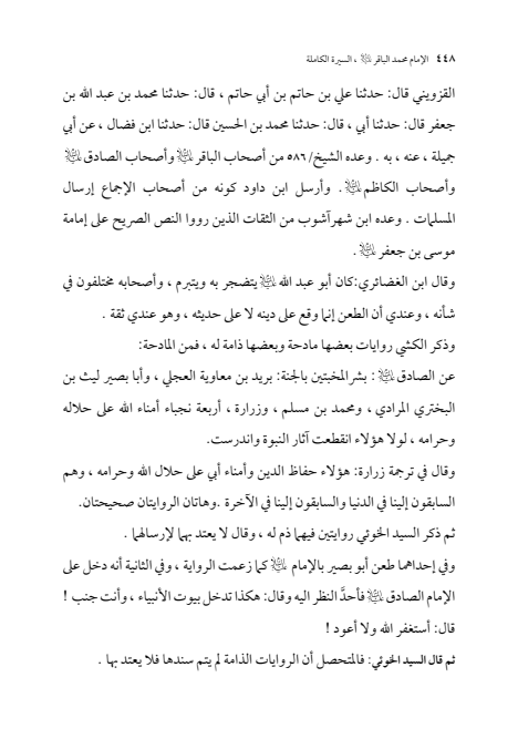 صفحة 447 — الإمام محمد الباقر (عليه السلام) ، السيرة الكاملة