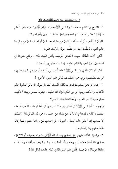صفحة 45 — الإمام محمد الباقر (عليه السلام) ، السيرة الكاملة
