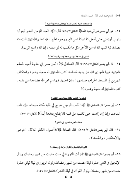 صفحة 453 — الإمام محمد الباقر (عليه السلام) ، السيرة الكاملة