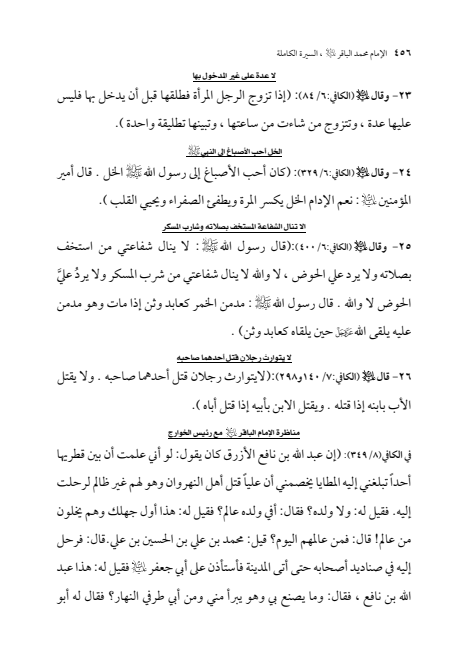 صفحة 455 — الإمام محمد الباقر (عليه السلام) ، السيرة الكاملة