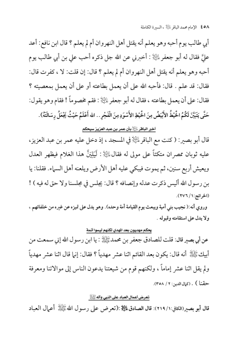 صفحة 457 — الإمام محمد الباقر (عليه السلام) ، السيرة الكاملة