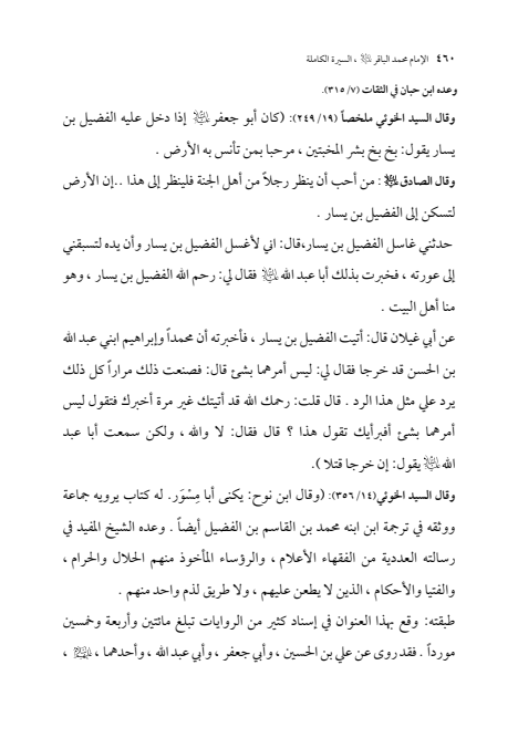صفحة 459 — الإمام محمد الباقر (عليه السلام) ، السيرة الكاملة