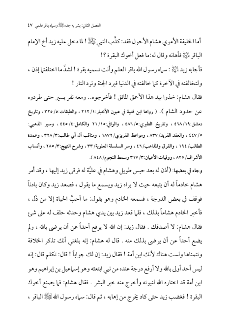 صفحة 46 — الإمام محمد الباقر (عليه السلام) ، السيرة الكاملة