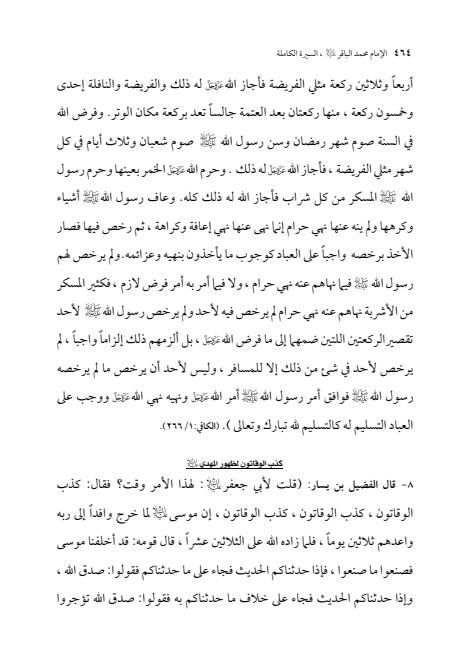 صفحة 463 — الإمام محمد الباقر (عليه السلام) ، السيرة الكاملة
