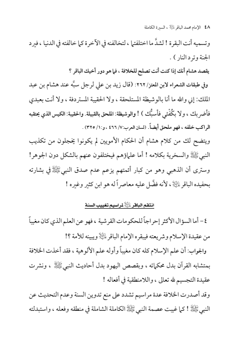 صفحة 47 — الإمام محمد الباقر (عليه السلام) ، السيرة الكاملة