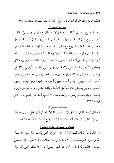 صفحة 471 — الإمام محمد الباقر (عليه السلام) ، السيرة الكاملة