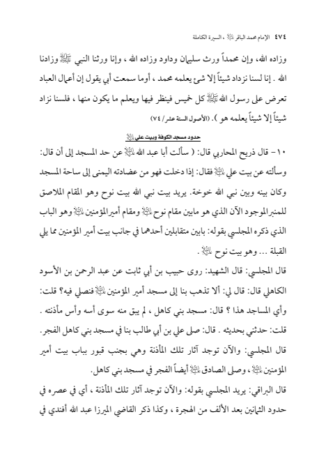 صفحة 473 — الإمام محمد الباقر (عليه السلام) ، السيرة الكاملة