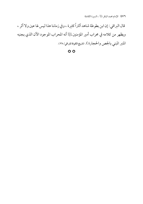 صفحة 475 — الإمام محمد الباقر (عليه السلام) ، السيرة الكاملة