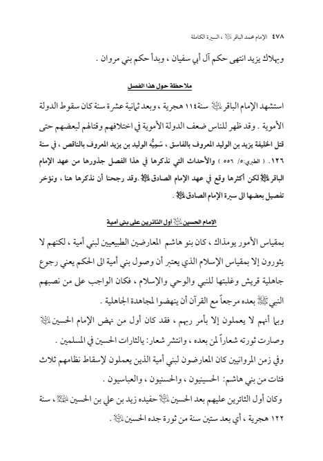 صفحة 477 — الإمام محمد الباقر (عليه السلام) ، السيرة الكاملة