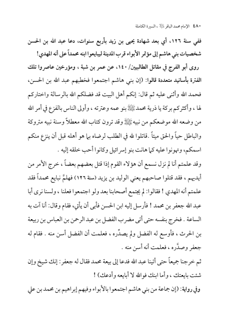 صفحة 479 — الإمام محمد الباقر (عليه السلام) ، السيرة الكاملة