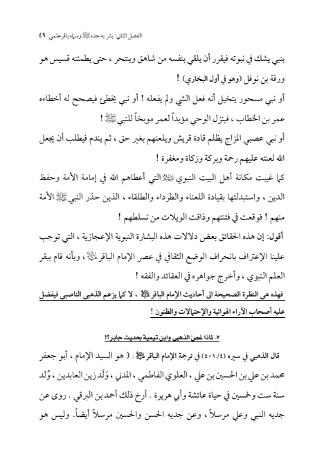 صفحة 48 — الإمام محمد الباقر (عليه السلام) ، السيرة الكاملة