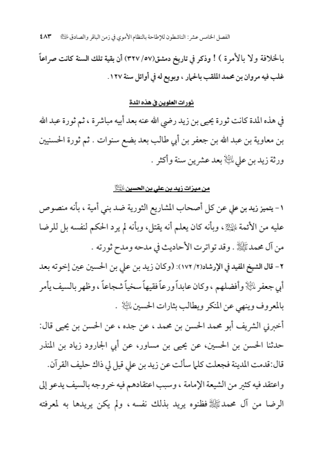 صفحة 482 — الإمام محمد الباقر (عليه السلام) ، السيرة الكاملة