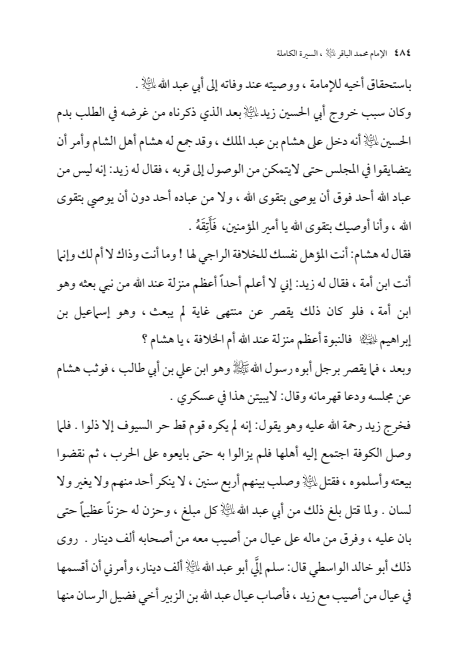 صفحة 483 — الإمام محمد الباقر (عليه السلام) ، السيرة الكاملة