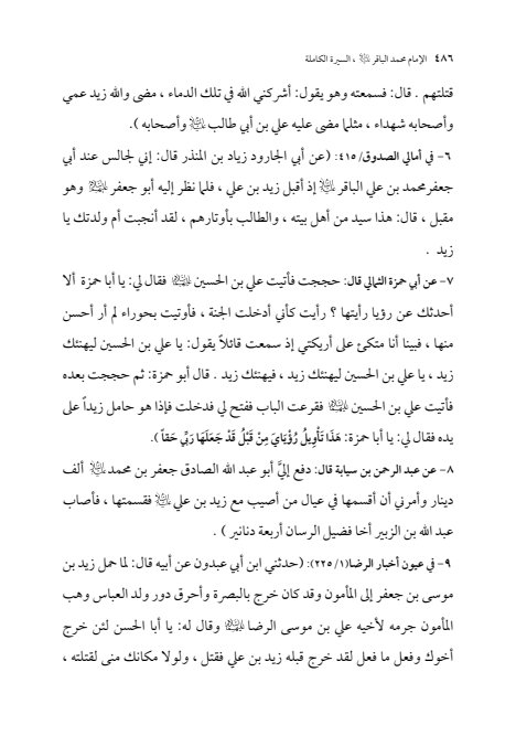 صفحة 485 — الإمام محمد الباقر (عليه السلام) ، السيرة الكاملة