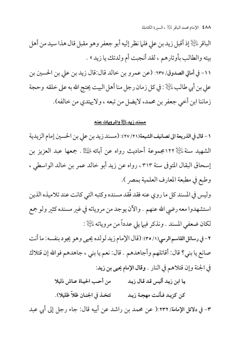 صفحة 487 — الإمام محمد الباقر (عليه السلام) ، السيرة الكاملة