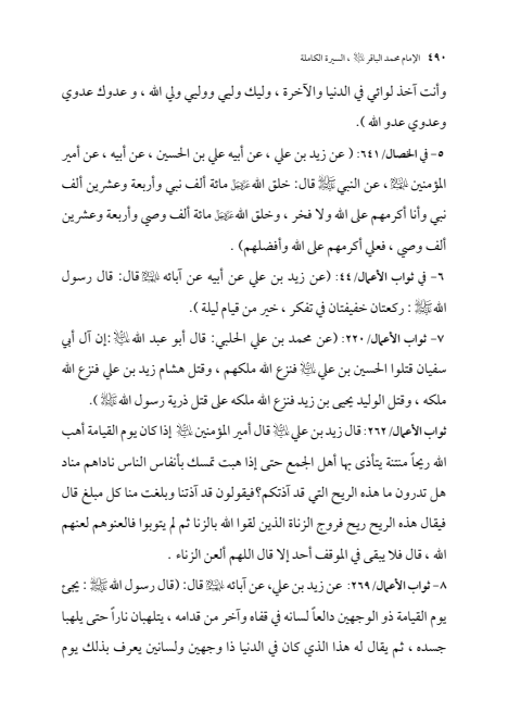 صفحة 489 — الإمام محمد الباقر (عليه السلام) ، السيرة الكاملة