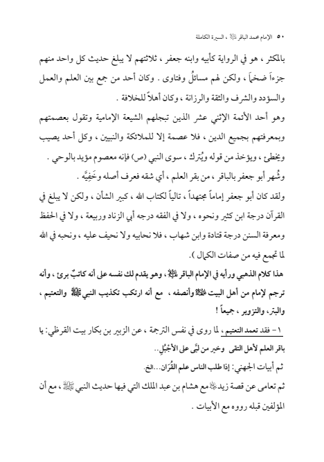 صفحة 49 — الإمام محمد الباقر (عليه السلام) ، السيرة الكاملة
