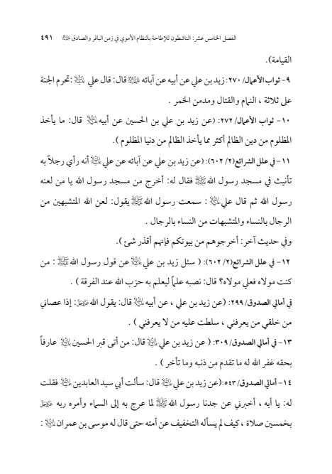صفحة 490 — الإمام محمد الباقر (عليه السلام) ، السيرة الكاملة