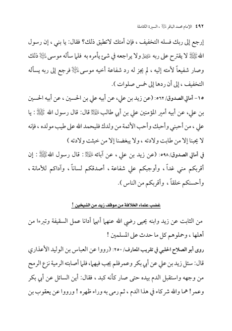 صفحة 491 — الإمام محمد الباقر (عليه السلام) ، السيرة الكاملة