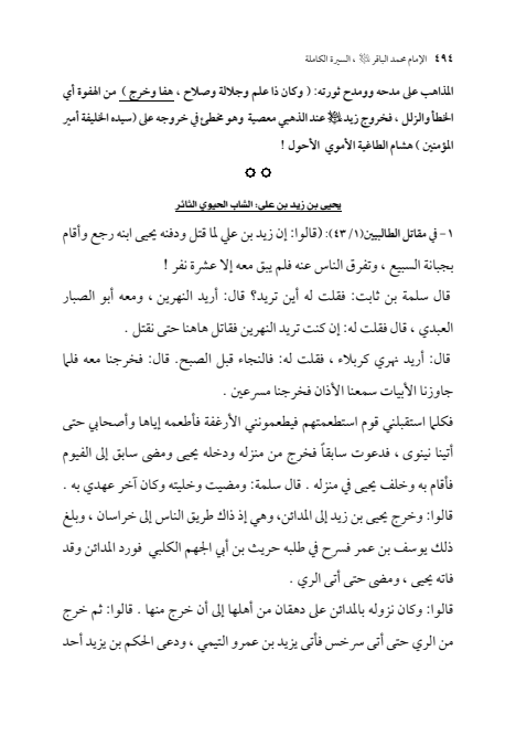 صفحة 493 — الإمام محمد الباقر (عليه السلام) ، السيرة الكاملة