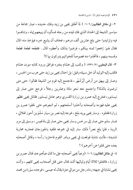 صفحة 495 — الإمام محمد الباقر (عليه السلام) ، السيرة الكاملة