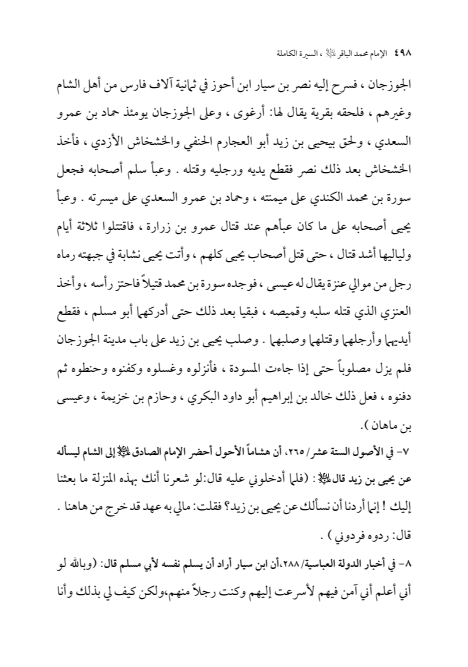 صفحة 497 — الإمام محمد الباقر (عليه السلام) ، السيرة الكاملة