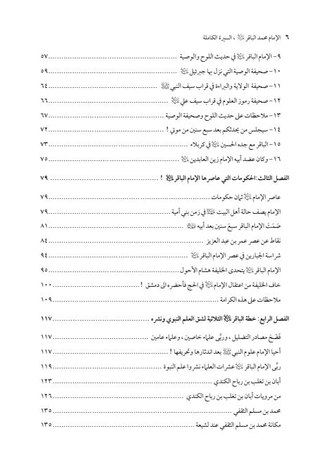 صفحة 5 — الإمام محمد الباقر (عليه السلام) ، السيرة الكاملة