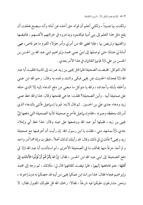 صفحة 501 — الإمام محمد الباقر (عليه السلام) ، السيرة الكاملة