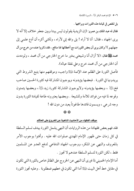 صفحة 505 — الإمام محمد الباقر (عليه السلام) ، السيرة الكاملة