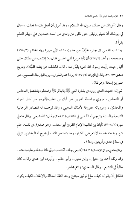 صفحة 51 — الإمام محمد الباقر (عليه السلام) ، السيرة الكاملة