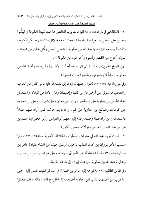 صفحة 512 — الإمام محمد الباقر (عليه السلام) ، السيرة الكاملة