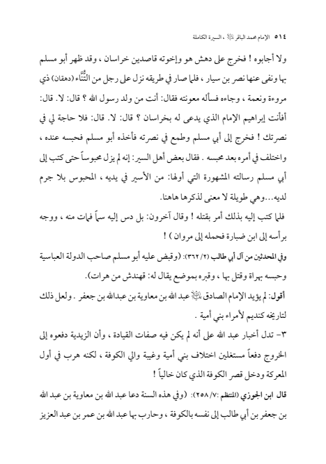 صفحة 513 — الإمام محمد الباقر (عليه السلام) ، السيرة الكاملة