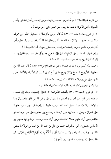 صفحة 515 — الإمام محمد الباقر (عليه السلام) ، السيرة الكاملة