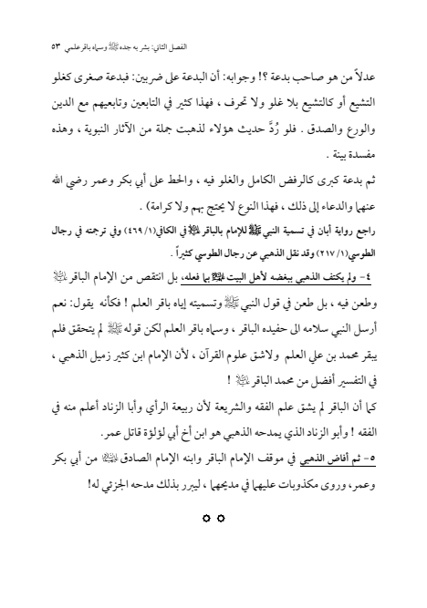 صفحة 52 — الإمام محمد الباقر (عليه السلام) ، السيرة الكاملة