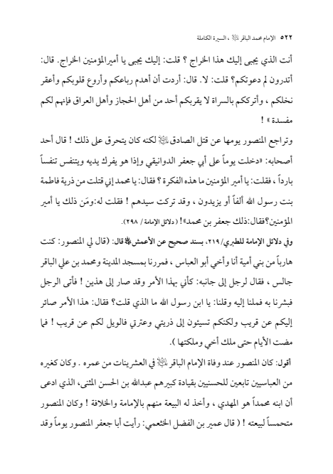 صفحة 521 — الإمام محمد الباقر (عليه السلام) ، السيرة الكاملة