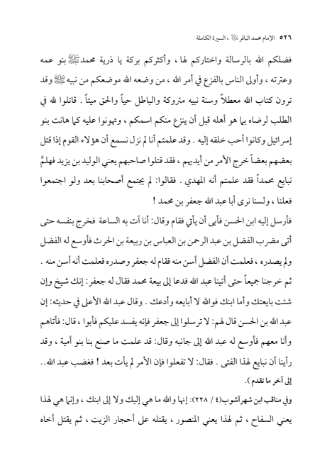 صفحة 525 — الإمام محمد الباقر (عليه السلام) ، السيرة الكاملة