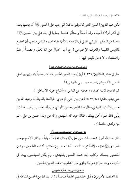 صفحة 527 — الإمام محمد الباقر (عليه السلام) ، السيرة الكاملة