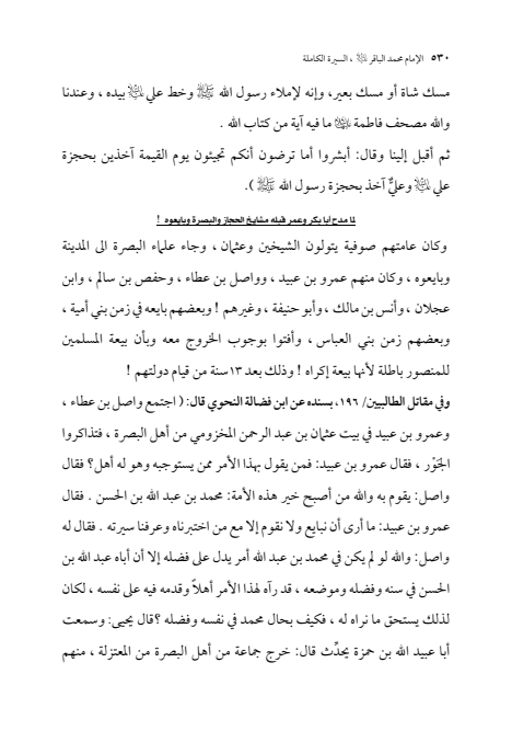 صفحة 529 — الإمام محمد الباقر (عليه السلام) ، السيرة الكاملة