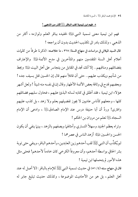 صفحة 53 — الإمام محمد الباقر (عليه السلام) ، السيرة الكاملة
