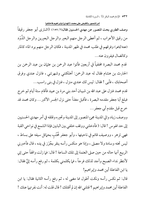 صفحة 531 — الإمام محمد الباقر (عليه السلام) ، السيرة الكاملة
