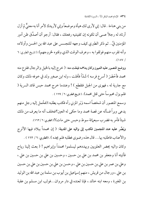 صفحة 533 — الإمام محمد الباقر (عليه السلام) ، السيرة الكاملة