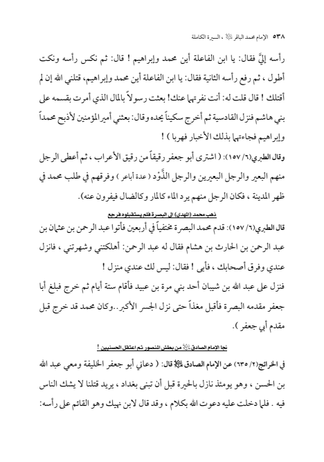 صفحة 537 — الإمام محمد الباقر (عليه السلام) ، السيرة الكاملة