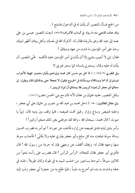 صفحة 539 — الإمام محمد الباقر (عليه السلام) ، السيرة الكاملة