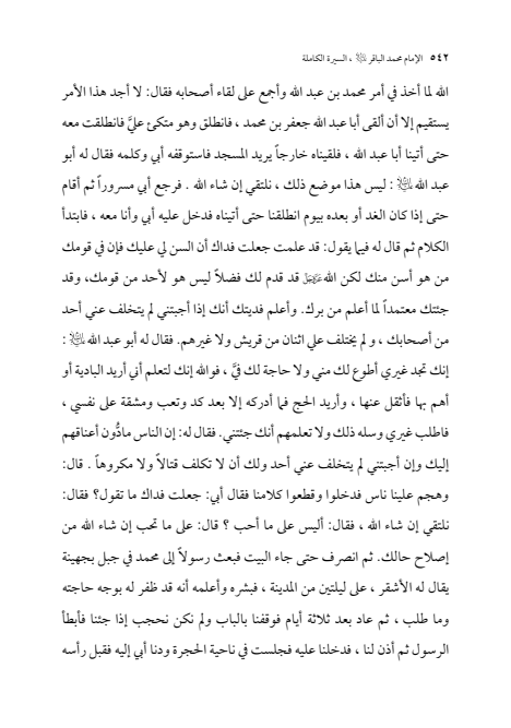 صفحة 541 — الإمام محمد الباقر (عليه السلام) ، السيرة الكاملة