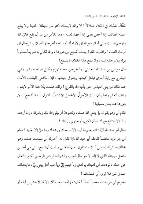 صفحة 543 — الإمام محمد الباقر (عليه السلام) ، السيرة الكاملة
