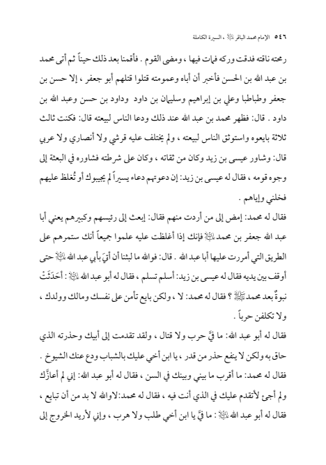 صفحة 545 — الإمام محمد الباقر (عليه السلام) ، السيرة الكاملة
