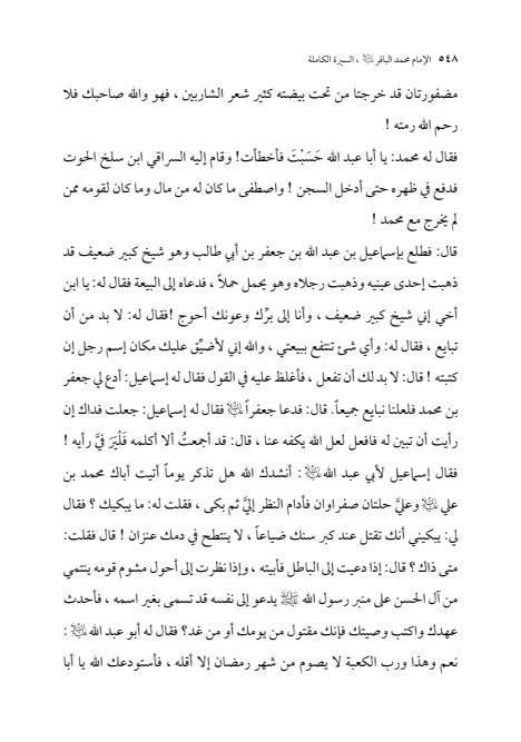 صفحة 547 — الإمام محمد الباقر (عليه السلام) ، السيرة الكاملة